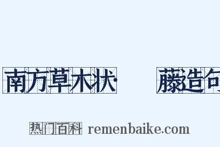 南方草木状·榼藤造句是什么意思的图片